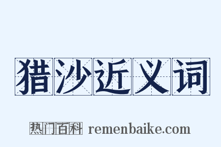 猎沙近义词是什么意思的图片